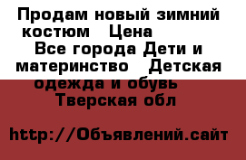 Продам новый зимний костюм › Цена ­ 2 800 - Все города Дети и материнство » Детская одежда и обувь   . Тверская обл.